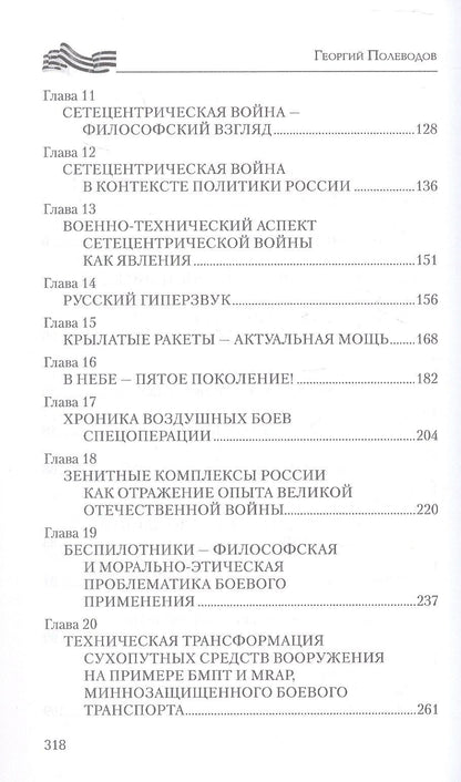Георгий Полеводов: Сверхсовременная война и СВО. Философский взгляд