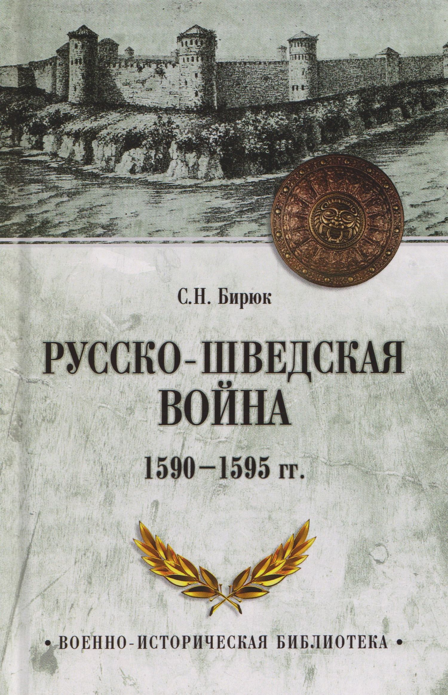 Сергей Бирюк: Русско-шведская война 1590-1595 гг.