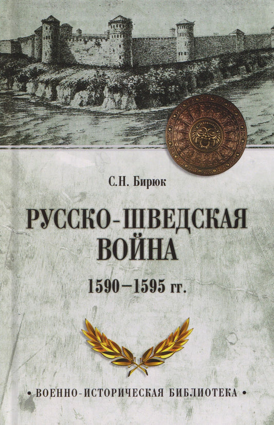 Сергей Бирюк: Русско-шведская война 1590-1595 гг.