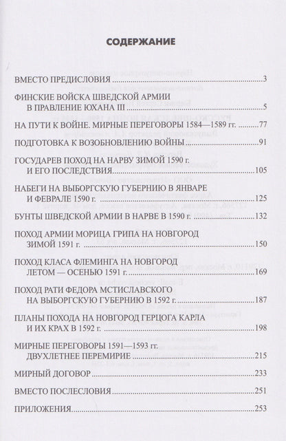 Сергей Бирюк: Русско-шведская война 1590-1595 гг.