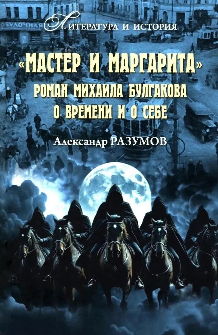 Александр Разумов: "Мастер и Маргарита". Роман Михаила Булгакова о времени и о себе