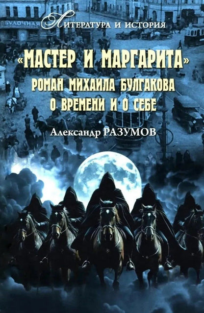 Александр Разумов: "Мастер и Маргарита". Роман Михаила Булгакова о времени и о себе
