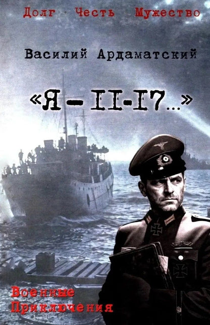 Василий Ардаматский: "Я- 11-17..."