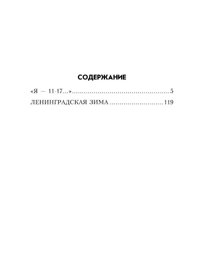 Василий Ардаматский: "Я- 11-17..."