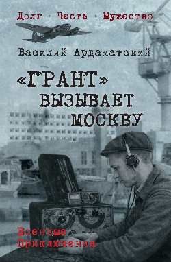 Василий Ардаматский: "Грант" вызывает Москву
