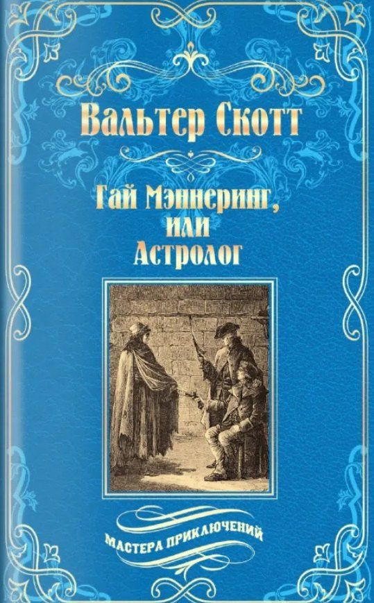 Вальтер Скотт: Гай Мэннеринг, или Астролог