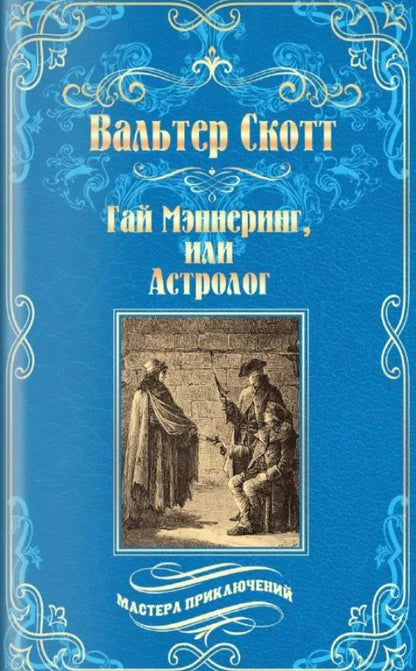 Вальтер Скотт: Гай Мэннеринг, или Астролог