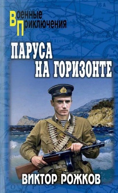 Виктор Рожков: Паруса на горизонте