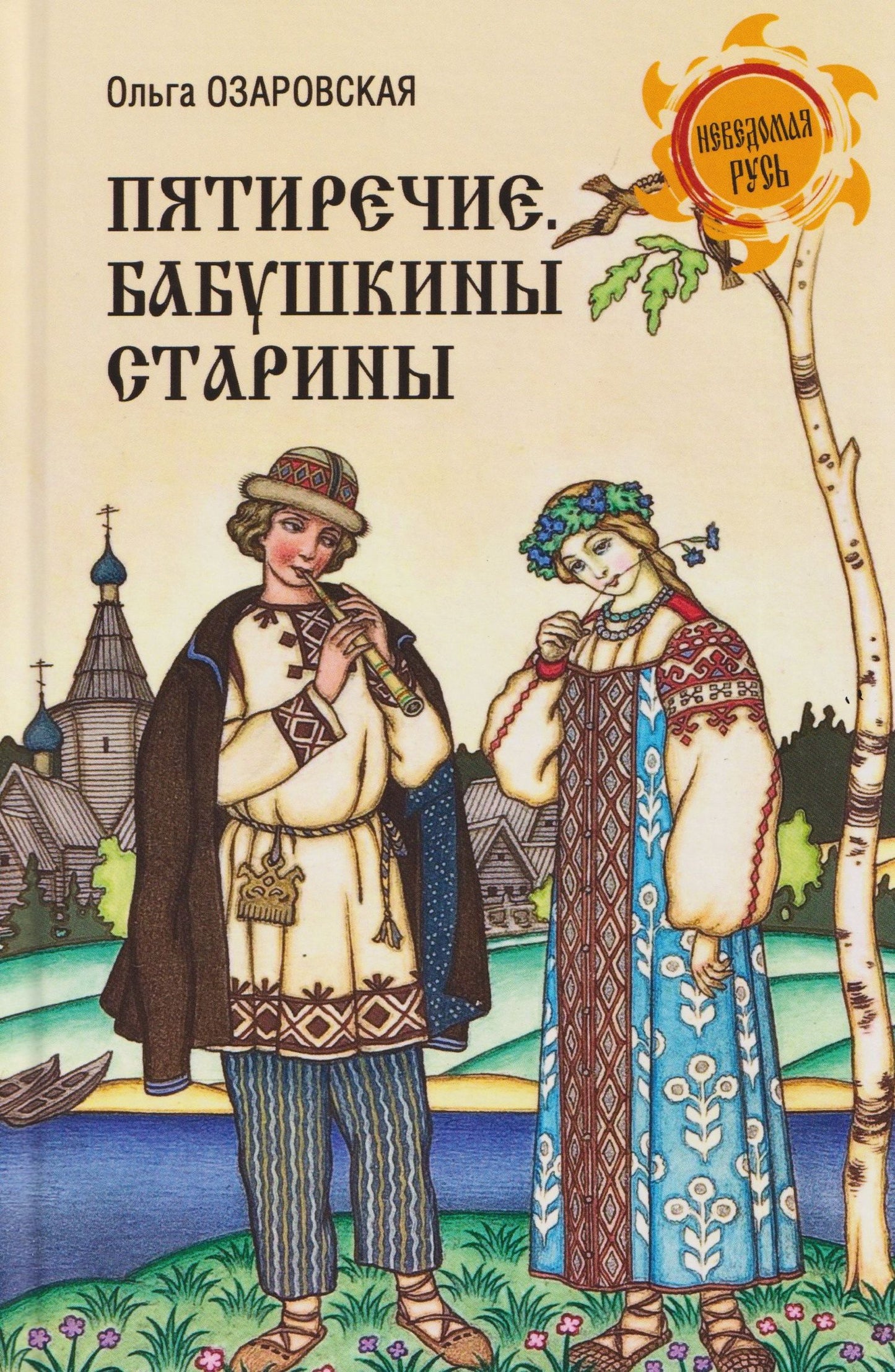 Ольга Озаровская: Пятиречие. Бабушкины старины