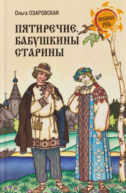 Ольга Озаровская: Пятиречие. Бабушкины старины