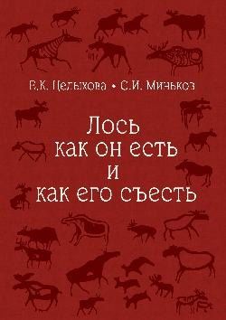 Елизавета Целыхова: Лось как он есть и как его съесть