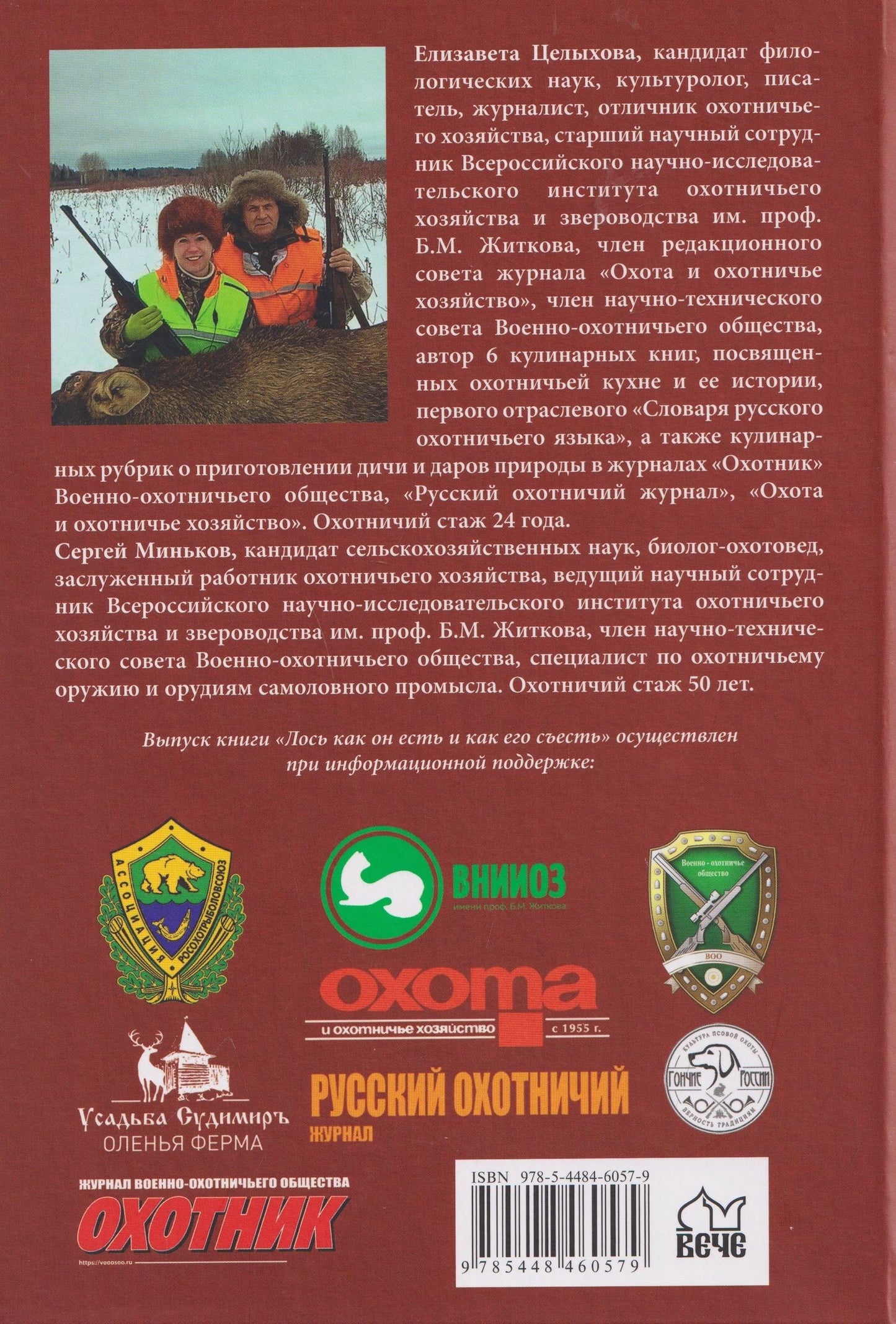 Елизавета Целыхова: Лось как он есть и как его съесть