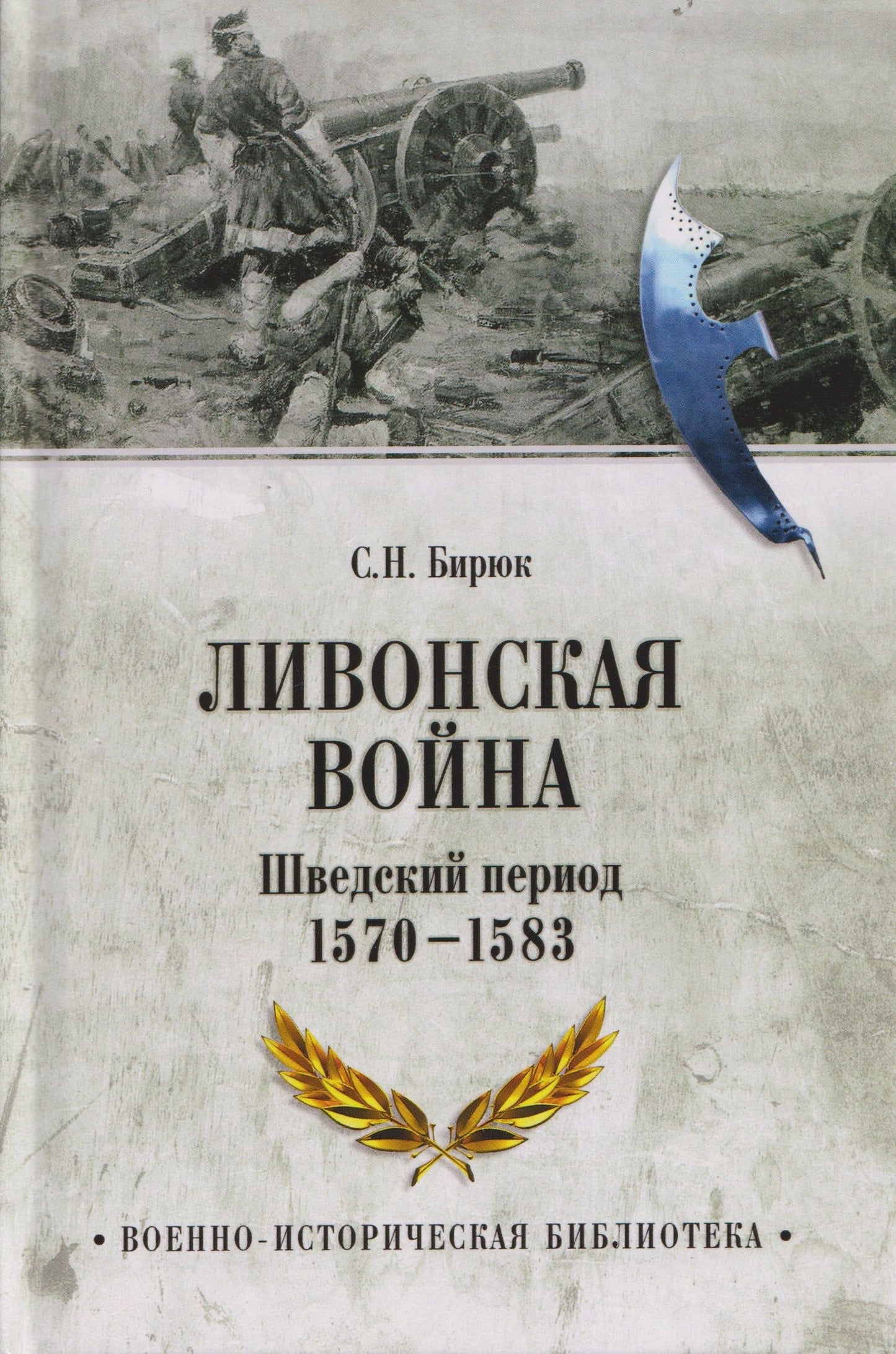 Сергей Бирюк: Ливонская война. Шведский период 1570-1583