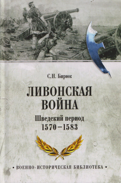 Сергей Бирюк: Ливонская война. Шведский период 1570-1583