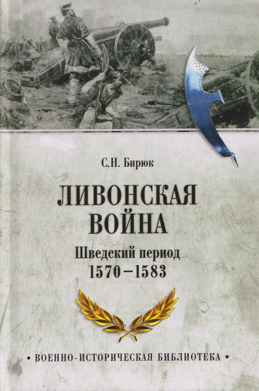 Сергей Бирюк: Ливонская война. Шведский период 1570-1583