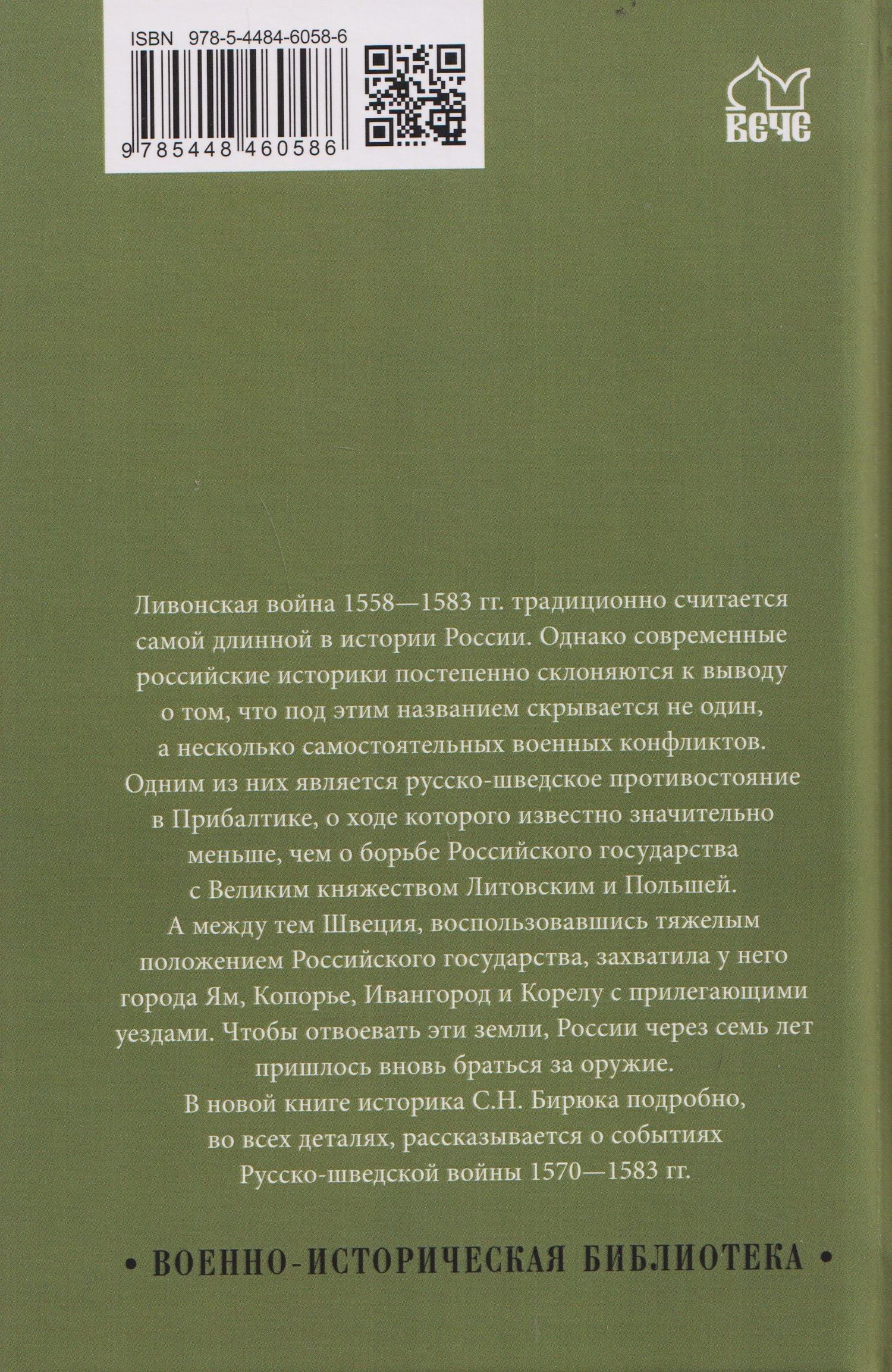 Сергей Бирюк: Ливонская война. Шведский период 1570-1583
