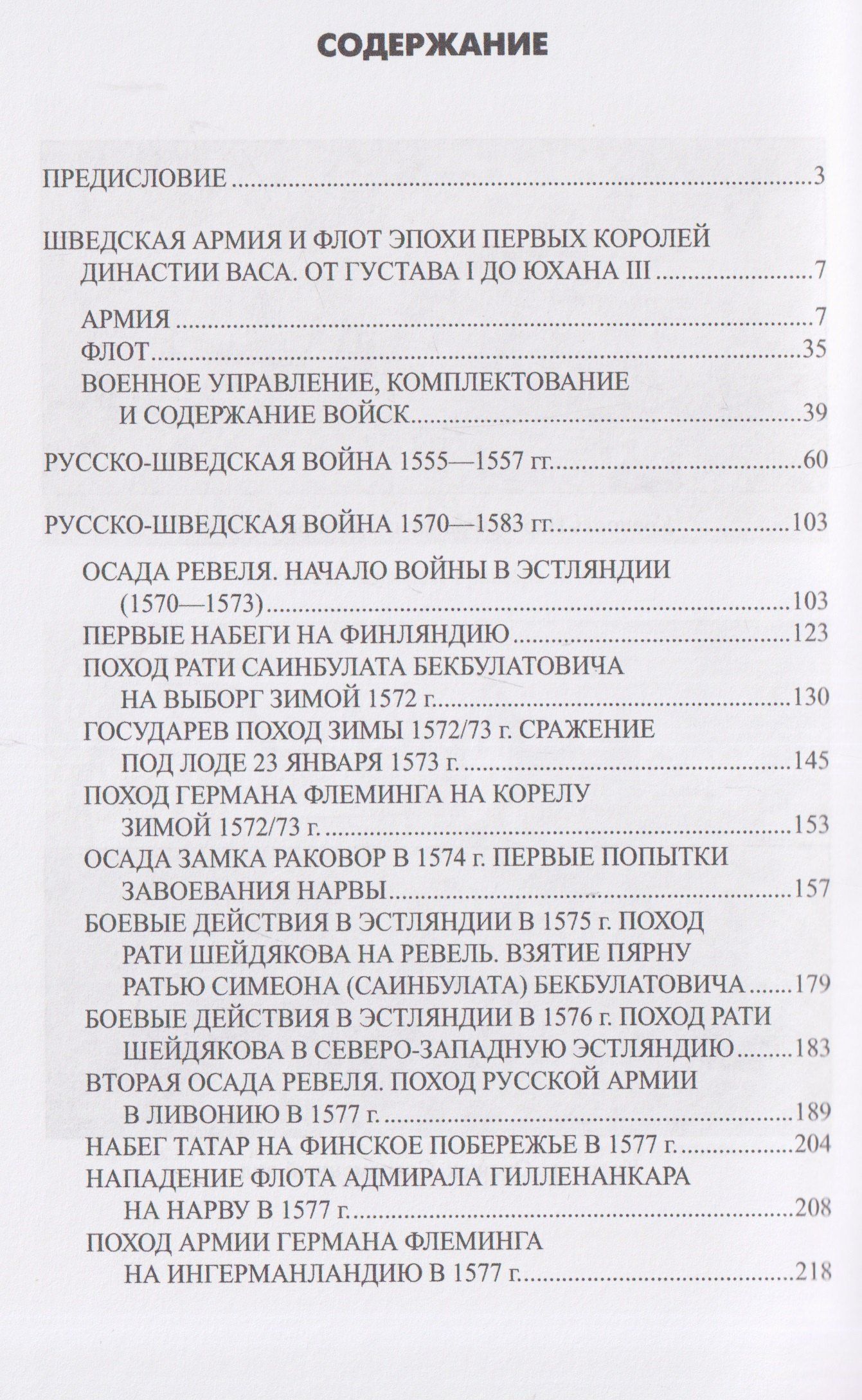 Сергей Бирюк: Ливонская война. Шведский период 1570-1583