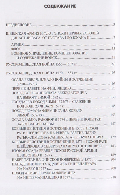 Сергей Бирюк: Ливонская война. Шведский период 1570-1583