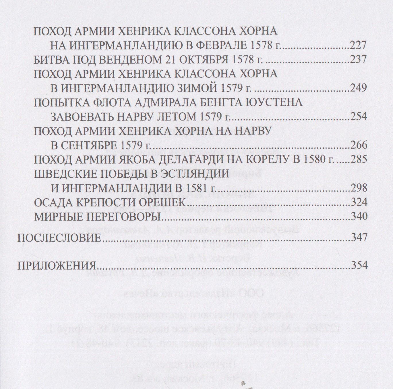 Сергей Бирюк: Ливонская война. Шведский период 1570-1583