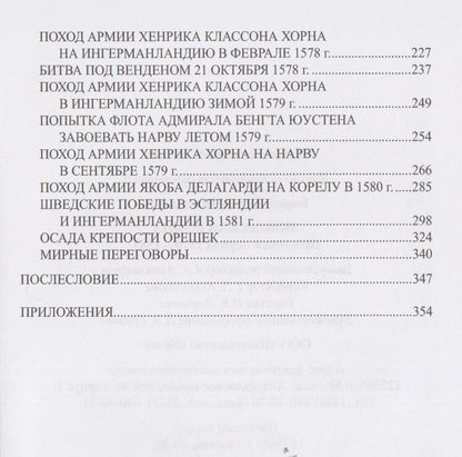 Сергей Бирюк: Ливонская война. Шведский период 1570-1583