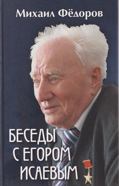 Михаил Федоров: Беседы с Егором Исаевым. К 100-летию со дня рождения поэта