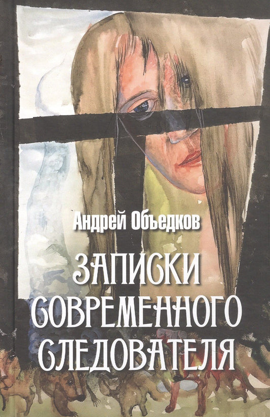 Андрей Объедков: Записки современного следователя. Детективные повести и рассказы