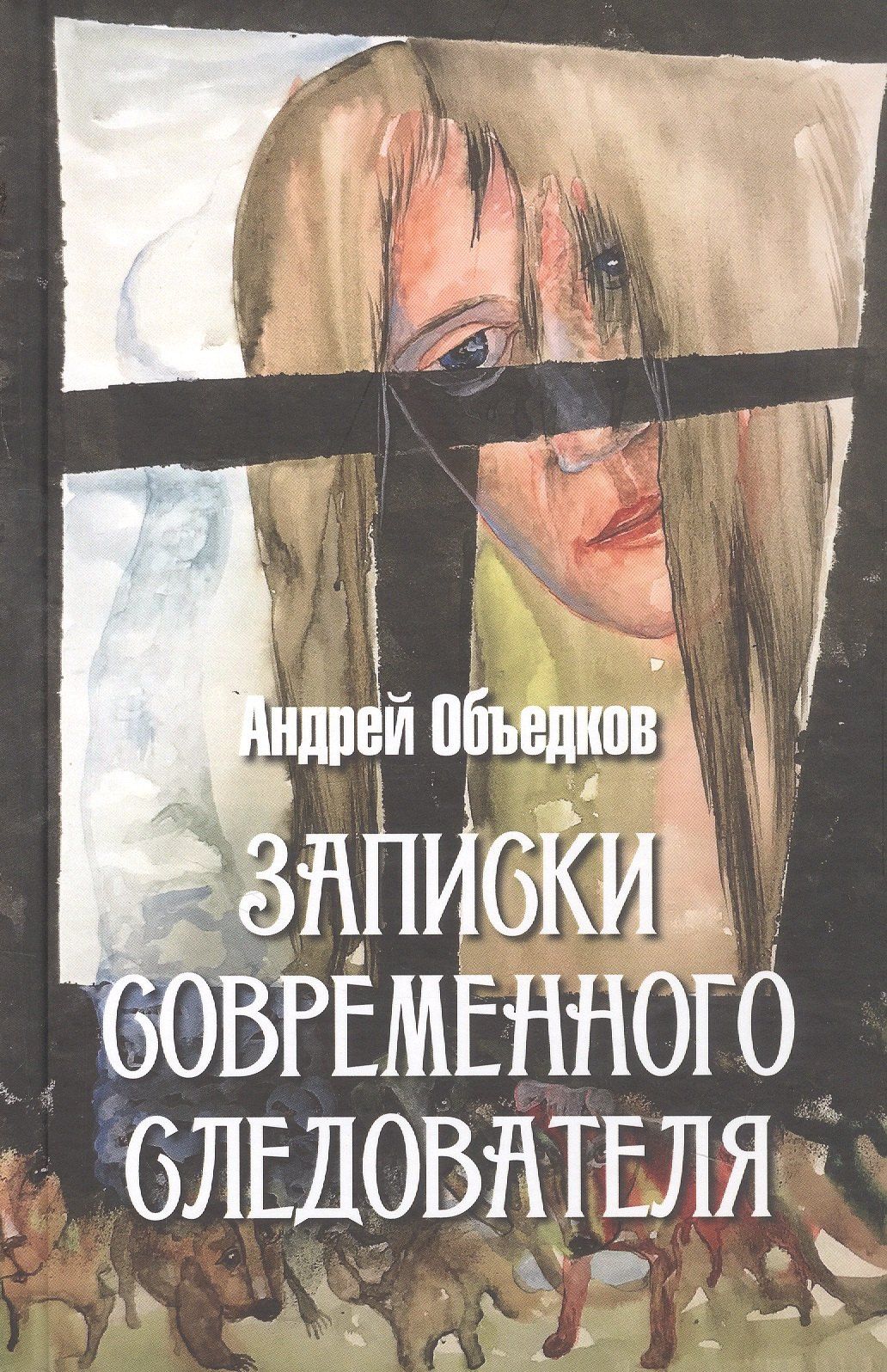 Андрей Объедков: Записки современного следователя. Детективные повести и рассказы