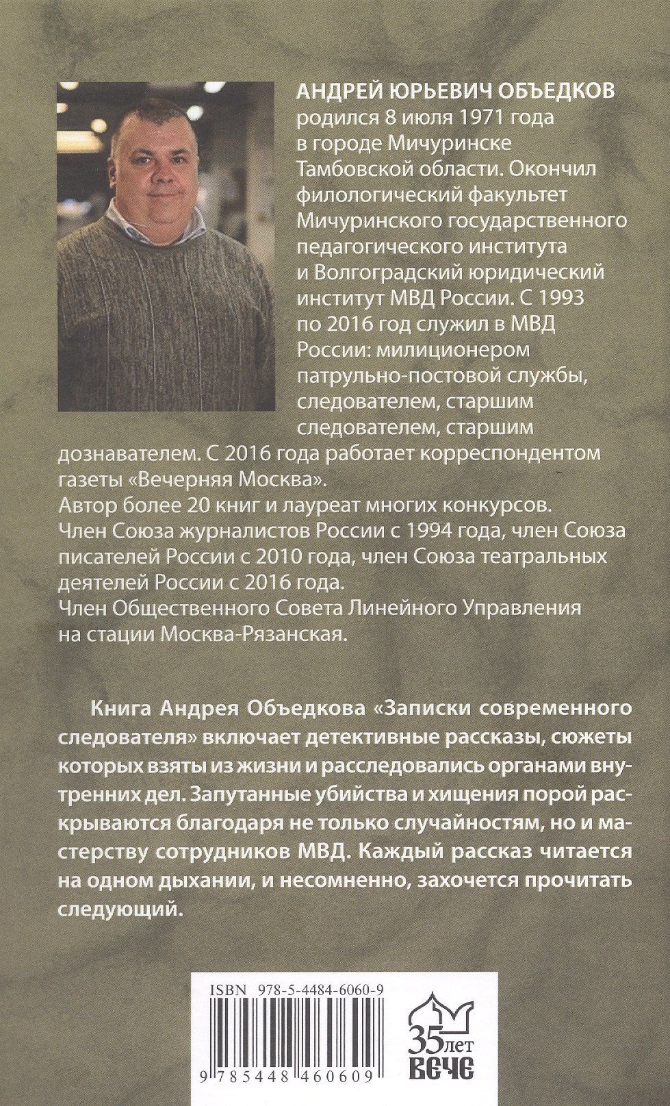 Андрей Объедков: Записки современного следователя. Детективные повести и рассказы