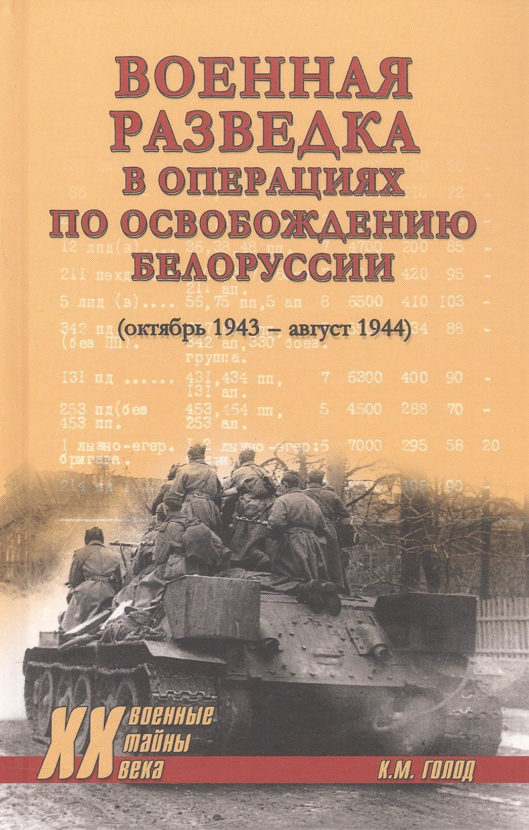 Константин Голод: Военная разведка в операциях по освобождению Белоруссии (октябрь1943-август 1944)