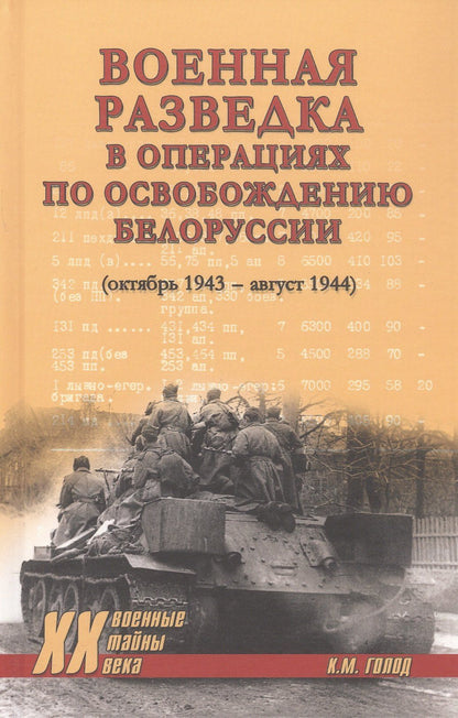 Константин Голод: Военная разведка в операциях по освобождению Белоруссии (октябрь1943-август 1944)