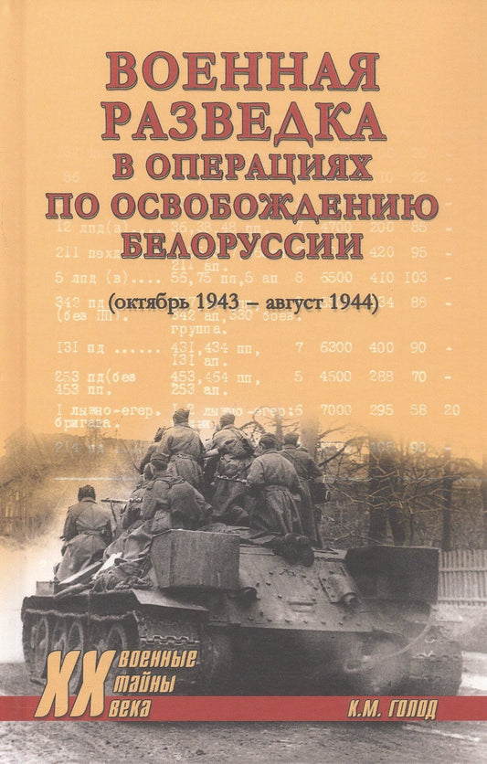 Константин Голод: Военная разведка в операциях по освобождению Белоруссии (октябрь1943-август 1944)
