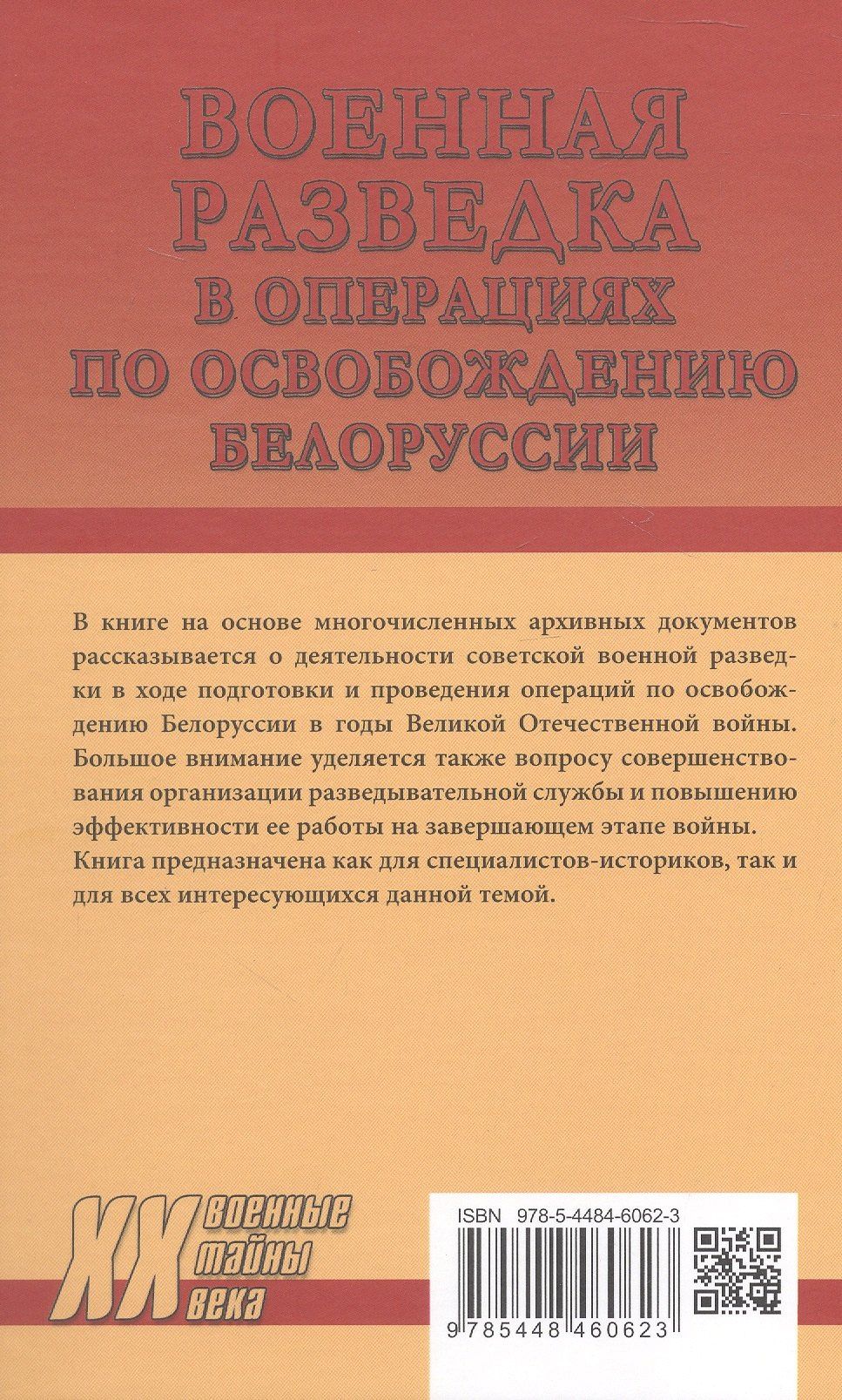 Константин Голод: Военная разведка в операциях по освобождению Белоруссии (октябрь1943-август 1944)