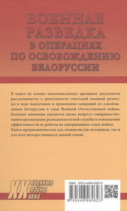 Константин Голод: Военная разведка в операциях по освобождению Белоруссии (октябрь1943-август 1944)