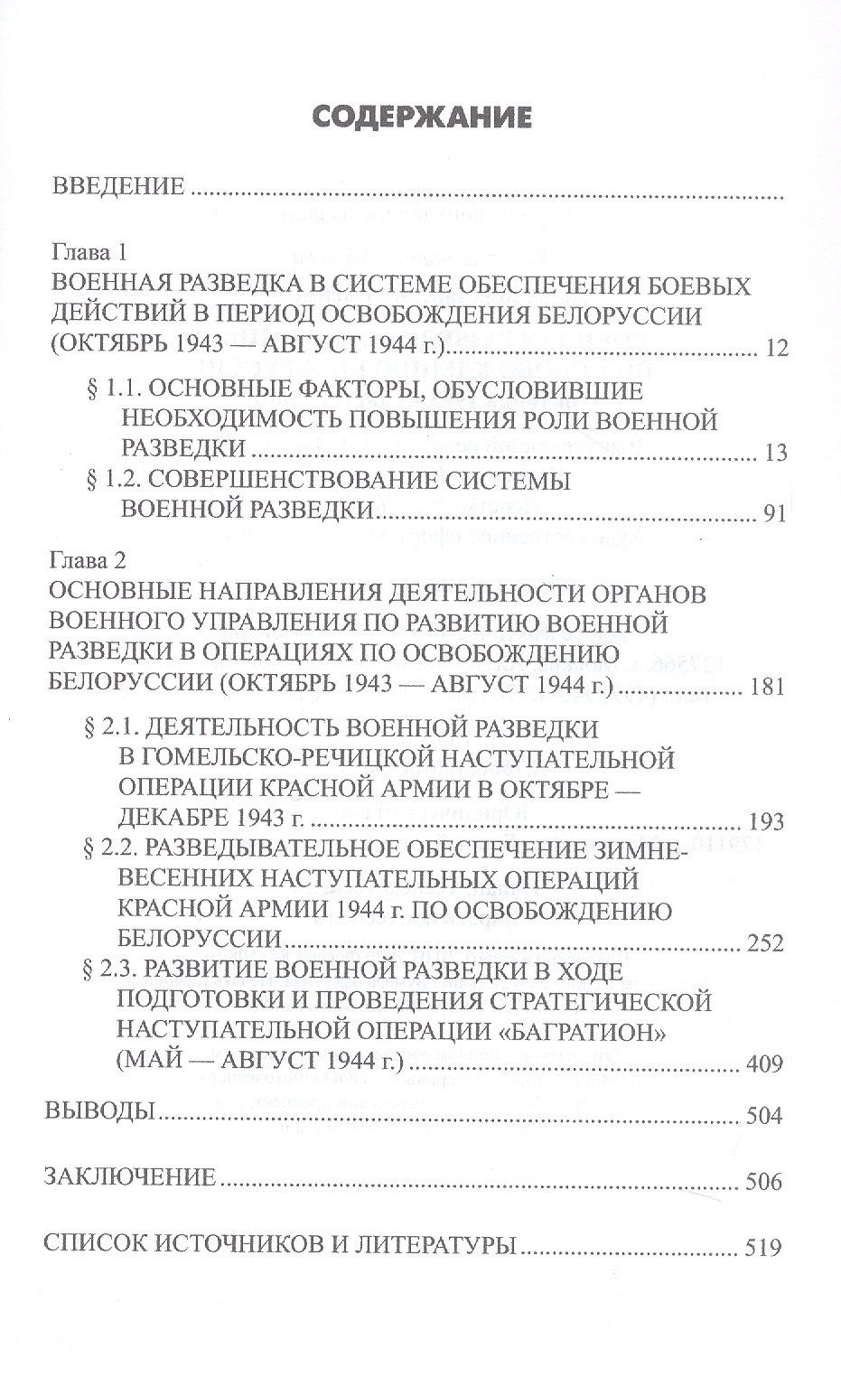 Константин Голод: Военная разведка в операциях по освобождению Белоруссии (октябрь1943-август 1944)
