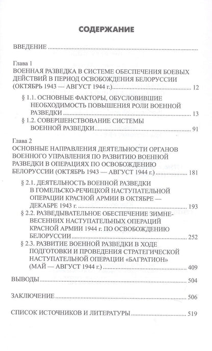 Константин Голод: Военная разведка в операциях по освобождению Белоруссии (октябрь1943-август 1944)