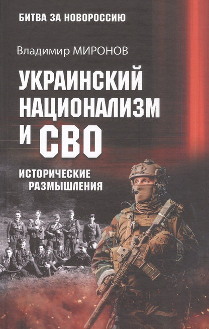 Владимир Миронов: Украинский национализм и СВО. Исторические размышления