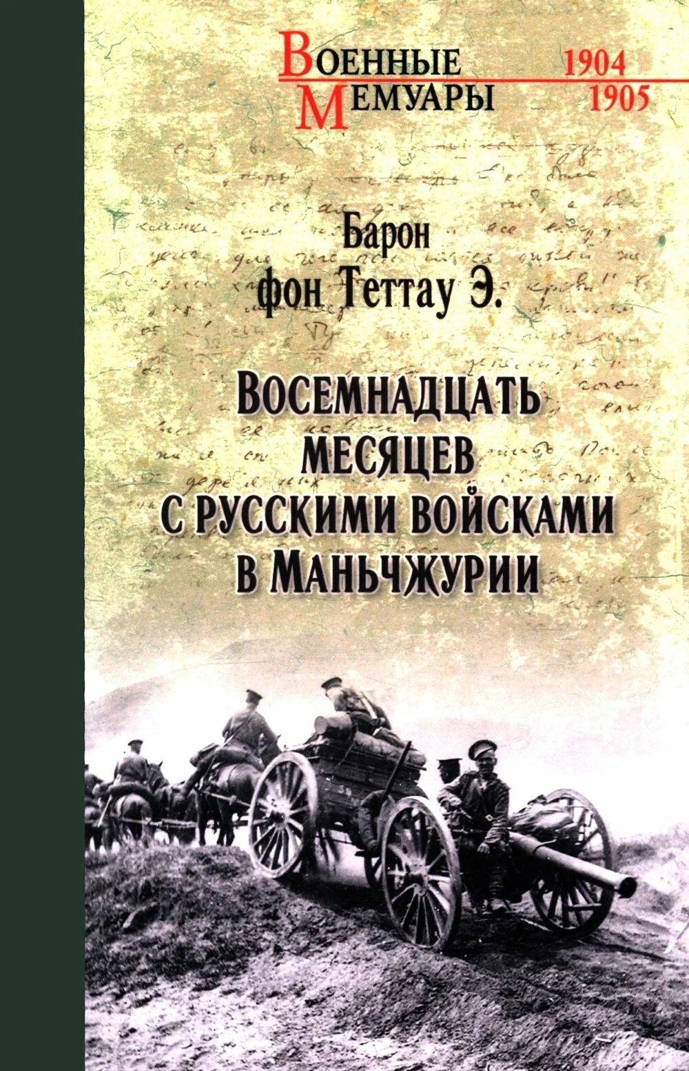 Эберхард Теттау: Восемнадцать месяцев с русскими войсками в Маньчжурии