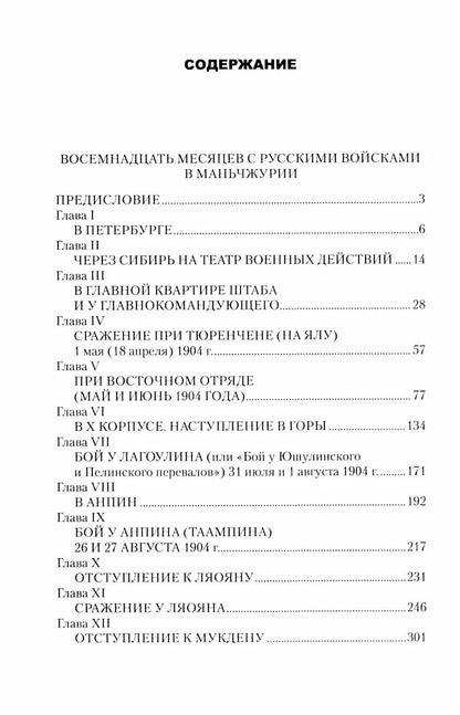 Эберхард Теттау: Восемнадцать месяцев с русскими войсками в Маньчжурии