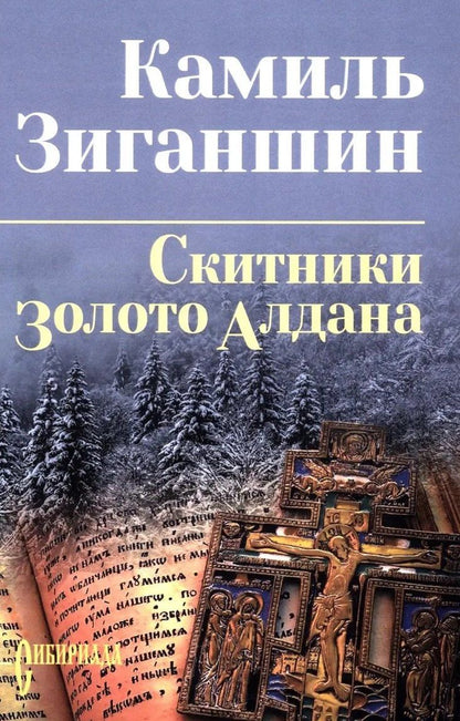 Камиль Зиганшин: Скитники. Золото Алдана