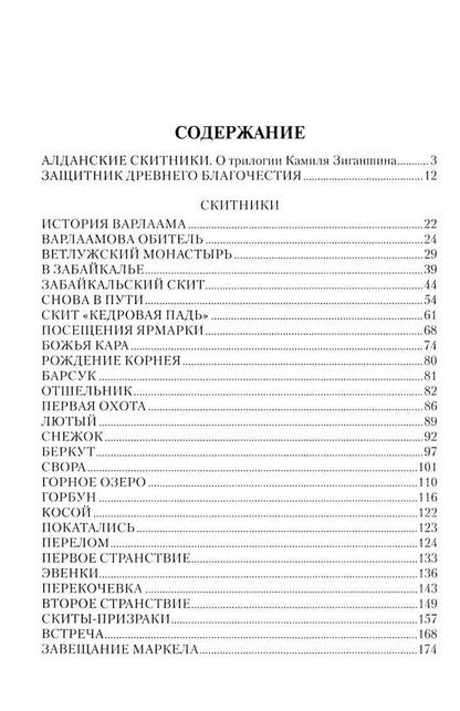 Камиль Зиганшин: Скитники. Золото Алдана