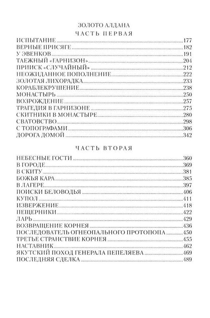 Камиль Зиганшин: Скитники. Золото Алдана