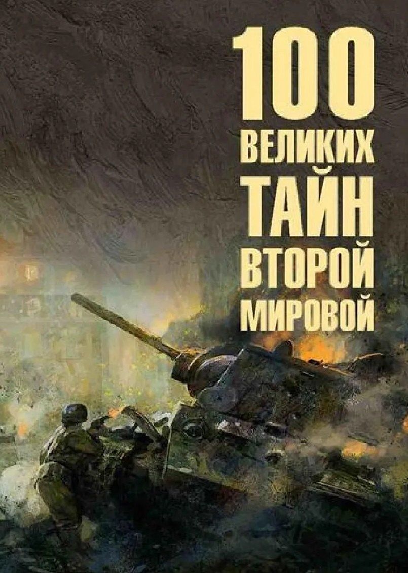 Николай Непомнящий: 100 великих тайн Второй мировой