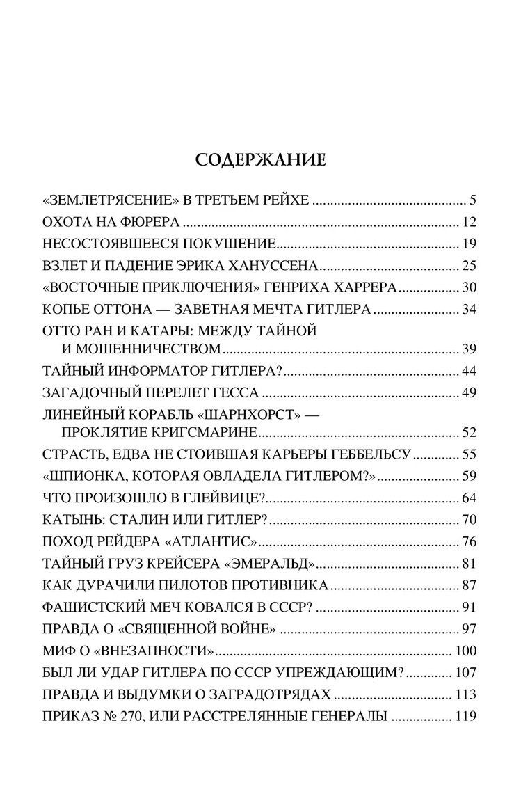 Николай Непомнящий: 100 великих тайн Второй мировой