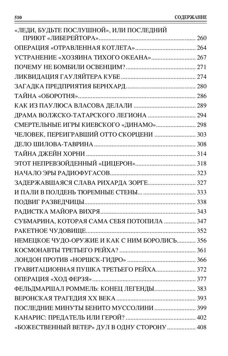 Николай Непомнящий: 100 великих тайн Второй мировой