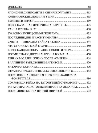 Николай Непомнящий: 100 великих тайн Второй мировой