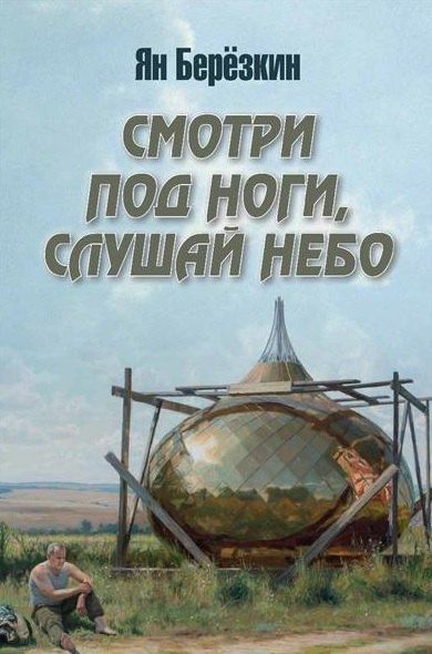 Ян Березкин: Смотри под ноги, слушай небо