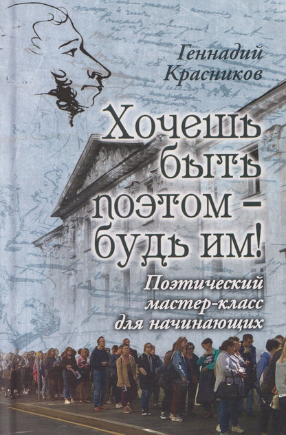 Геннадий Красников: Хочешь быть поэтом – будь им! Поэтический мастер-класс для начинающих