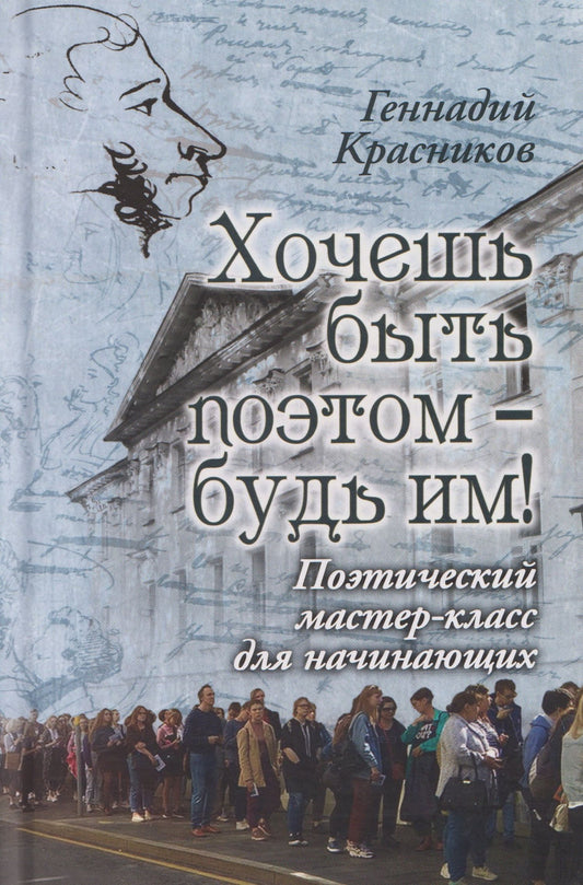 Геннадий Красников: Хочешь быть поэтом – будь им! Поэтический мастер-класс для начинающих