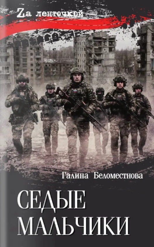 Галина Беломестнова: Седые мальчики