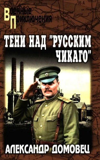 Александр Домовец: Тени над "русским Чикаго"